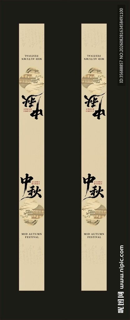 中秋节腰封