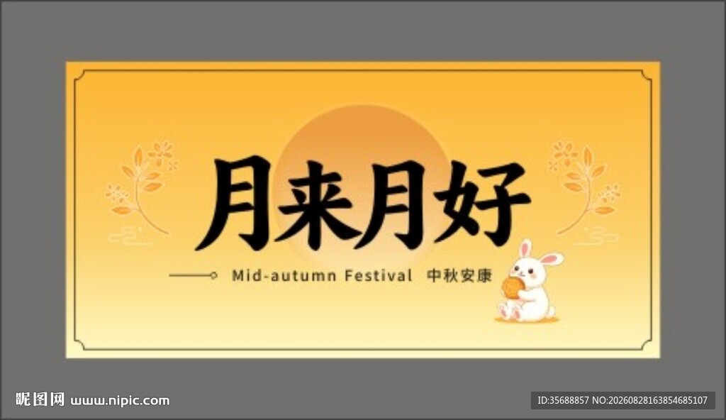 中秋节腰封