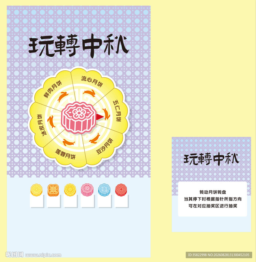 中秋  互动  游戏 展板
