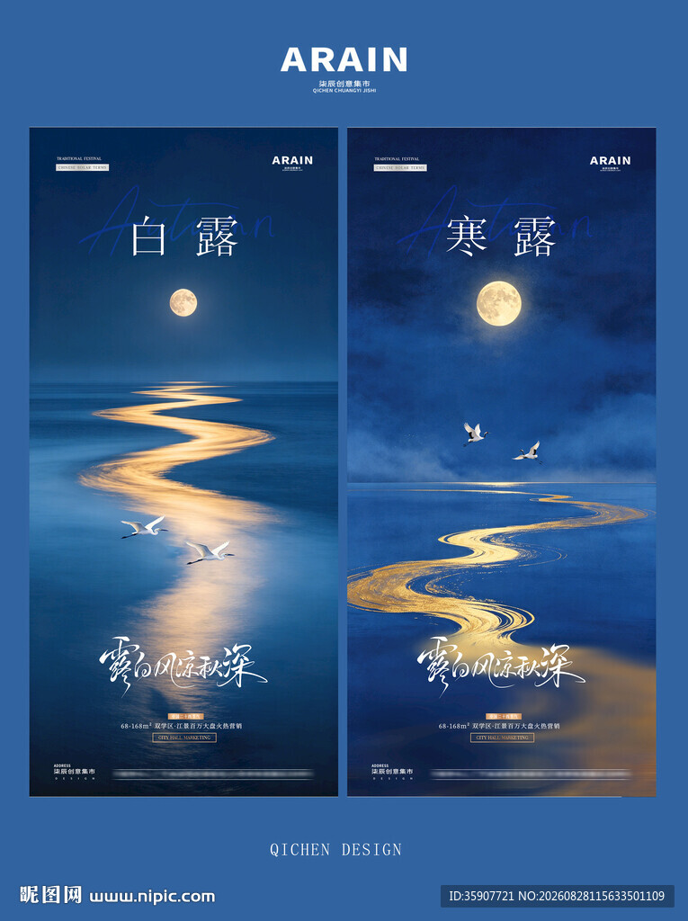 白露寒露秋天夜色海报