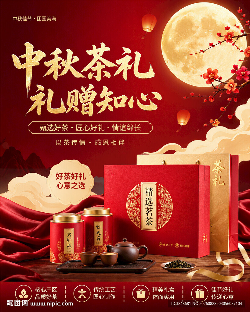 中秋茶叶礼品海报