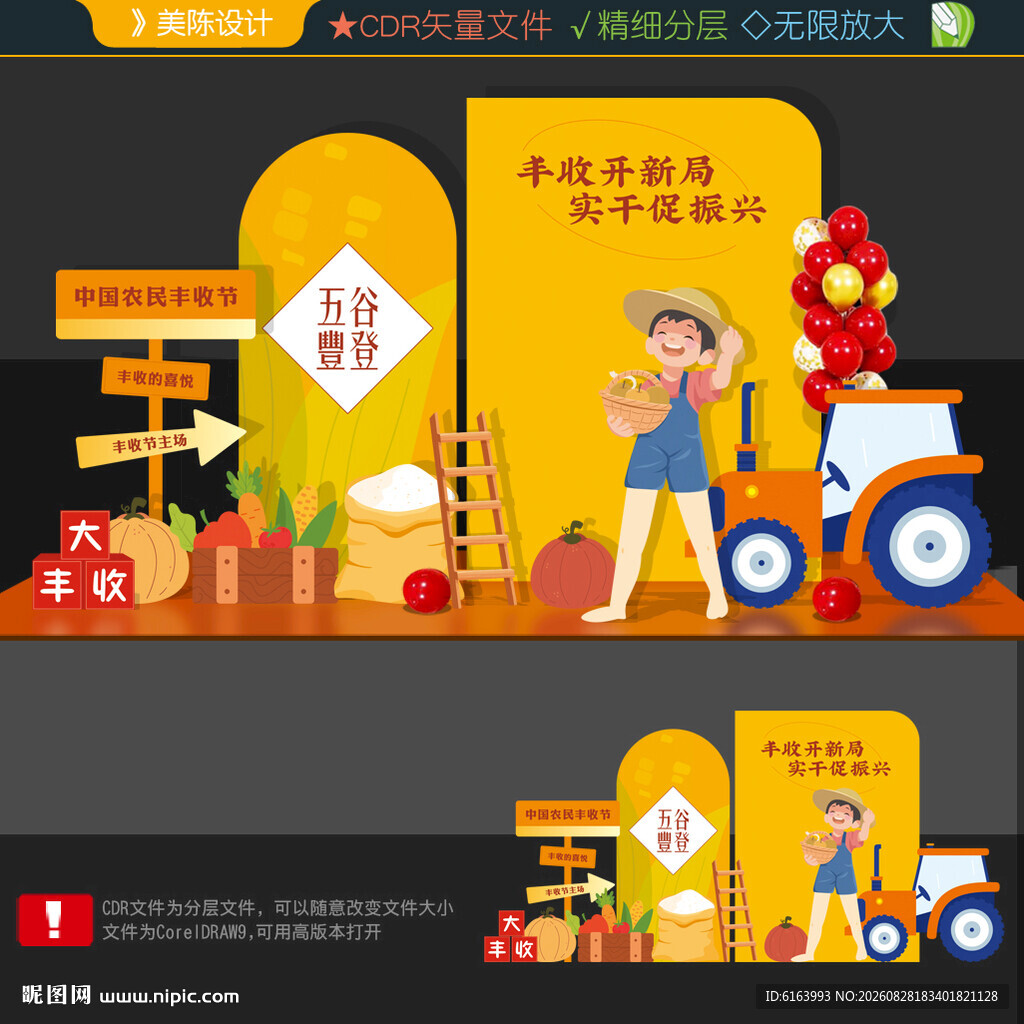 丰收节布置