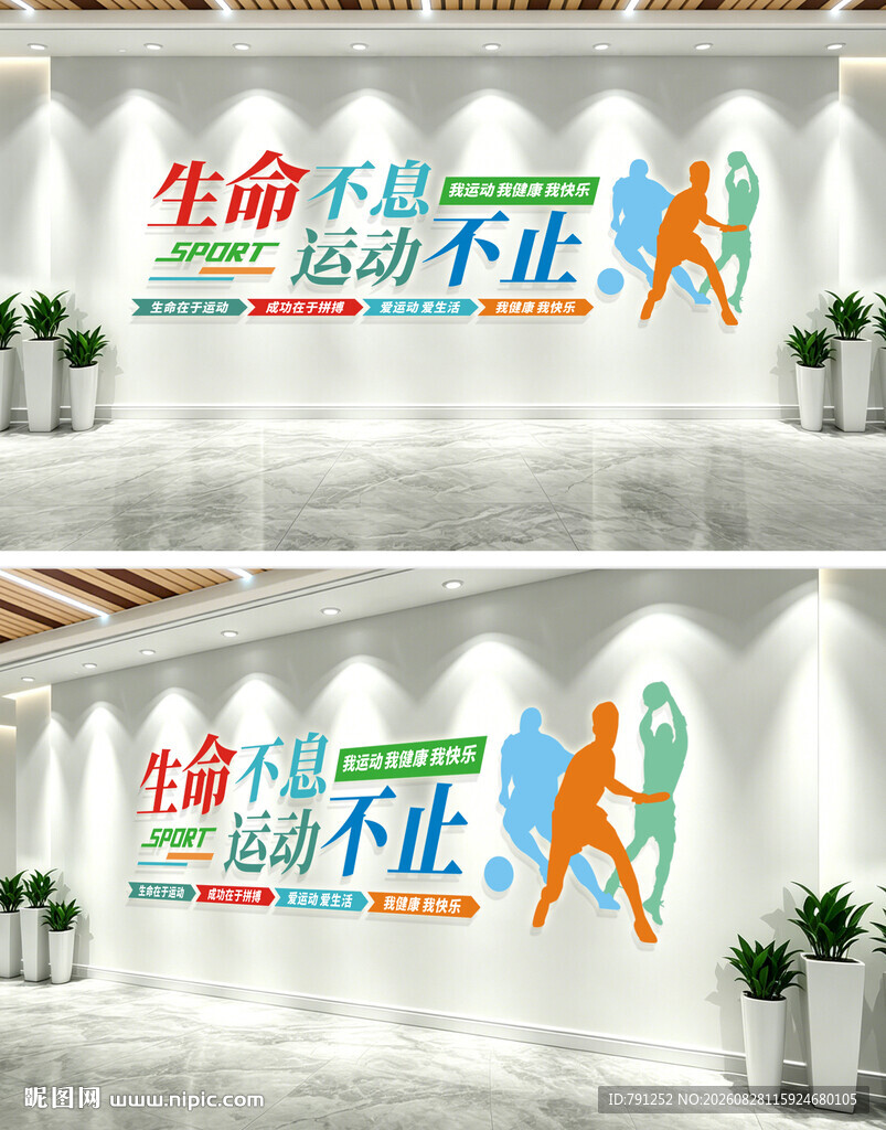 体育运动全民健身文化墙
