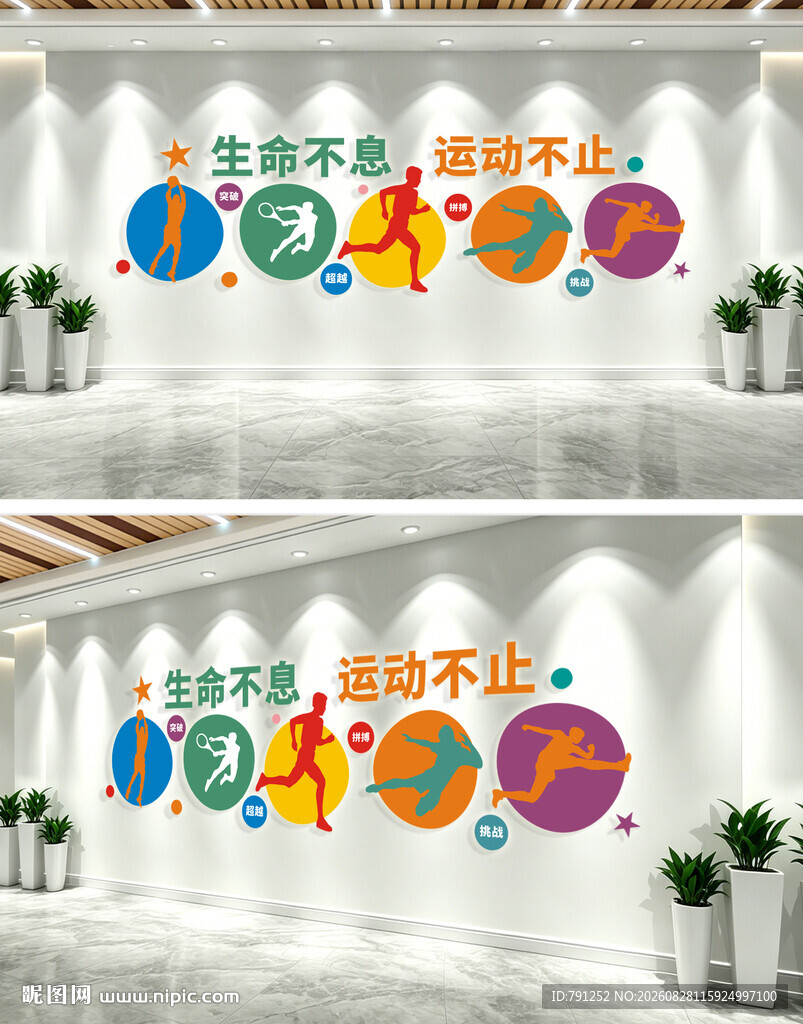 生命不息运动不止