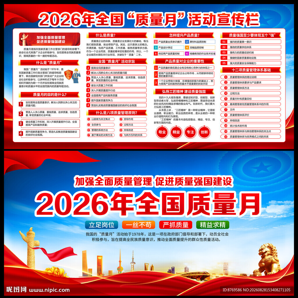 2026年全国质量月