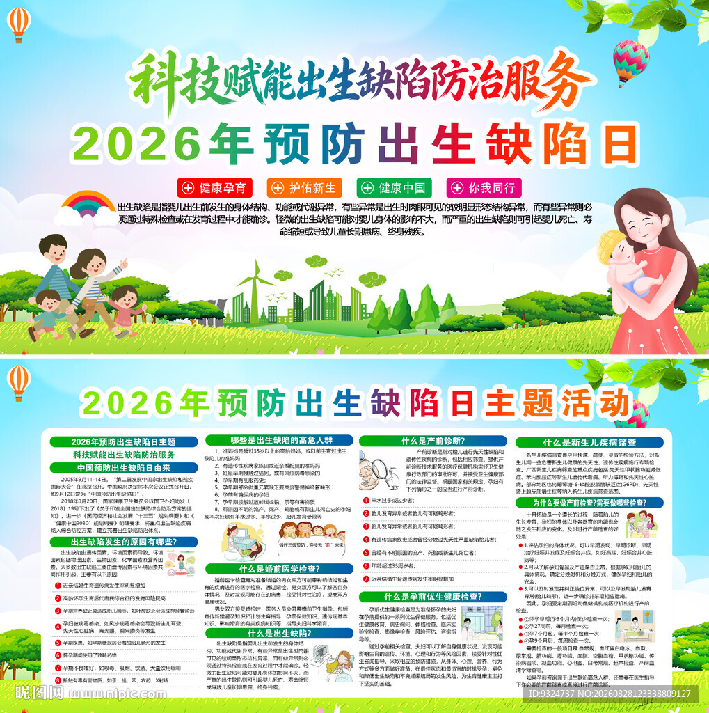 2026年预防出生缺陷日