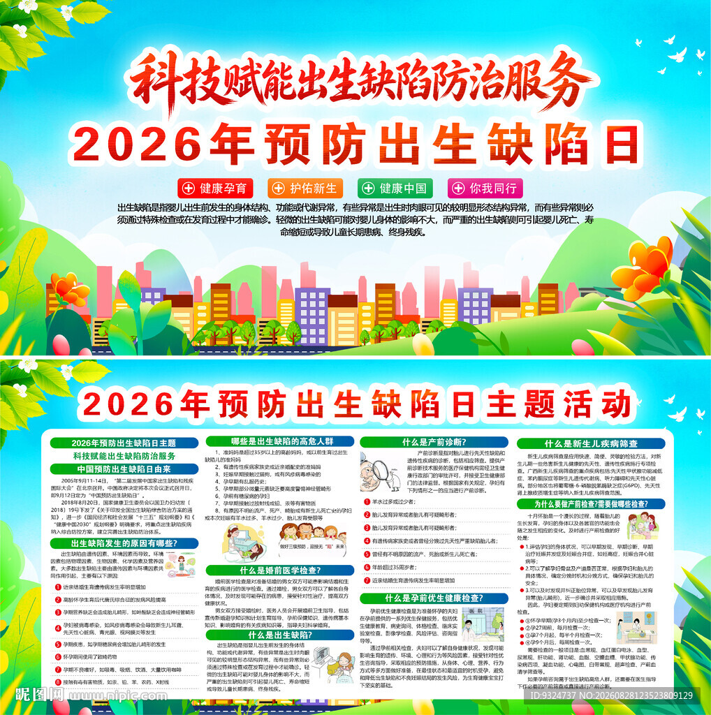 2026年预防出生缺陷日