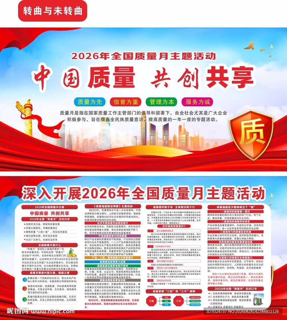 2026年全国质量月