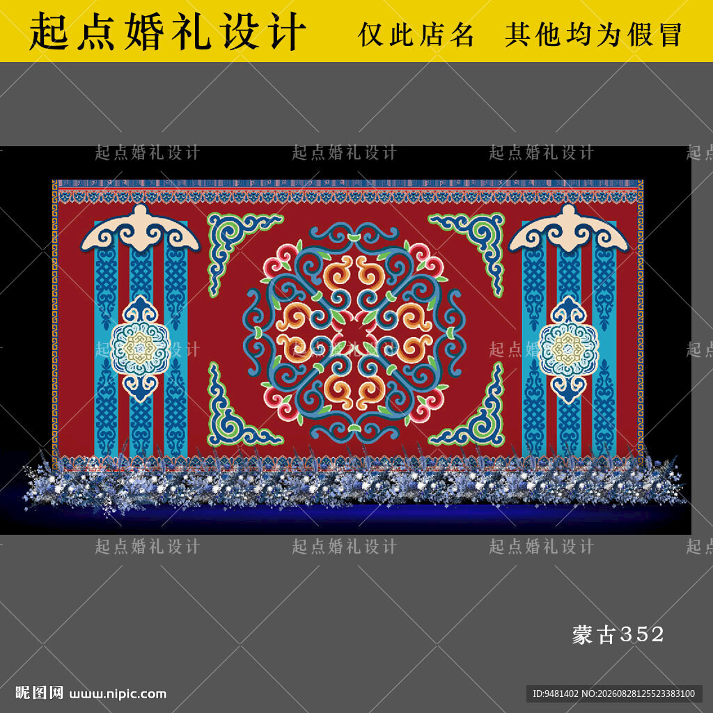 红蓝色蒙古族婚礼舞台背景