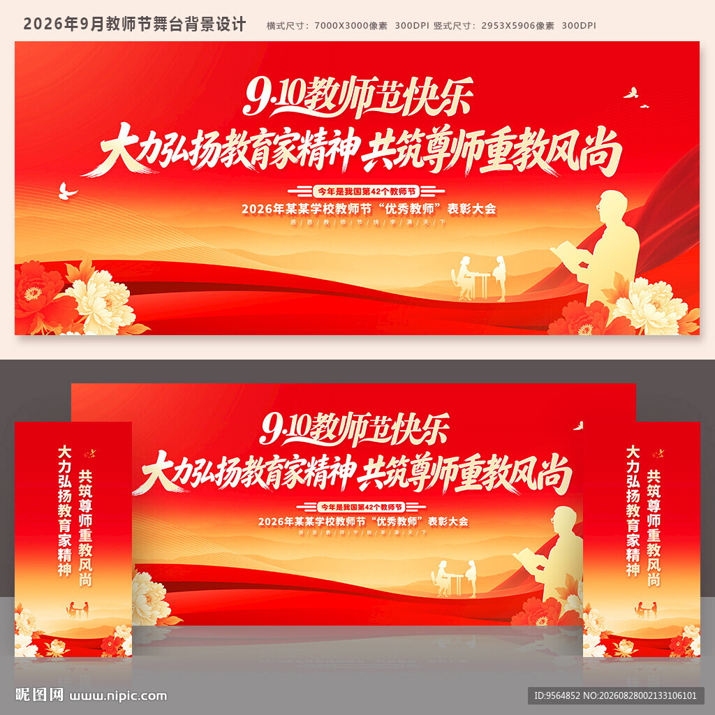 教师节舞台背景