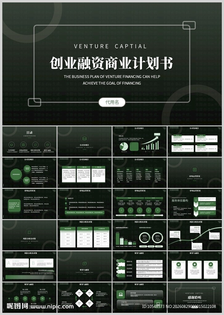 创业商业融资计划书ppt