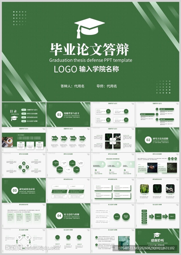 绿色清新毕业论文答辩PPT