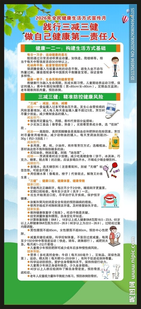 全民健康生活方式宣传月展架