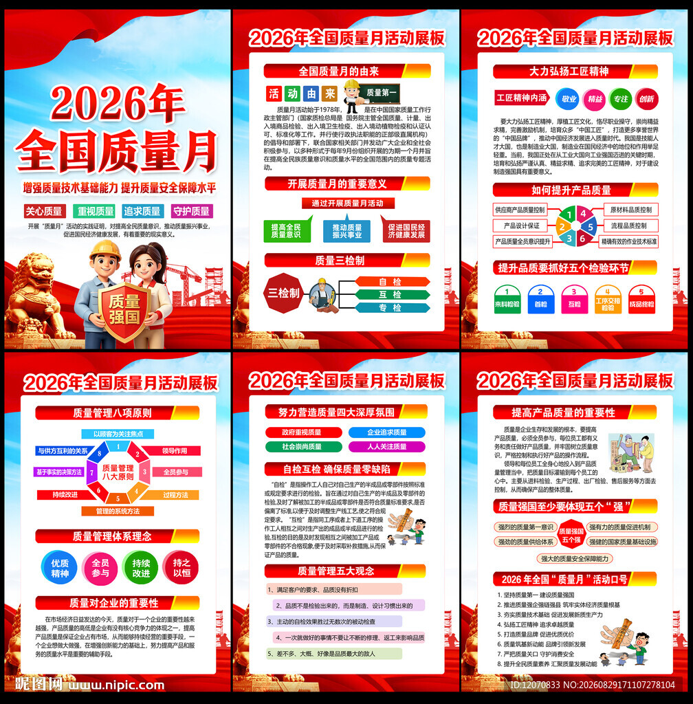 全国质量月