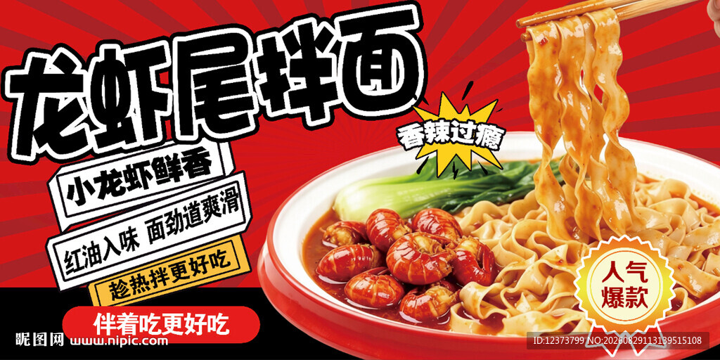 龙虾尾拌面