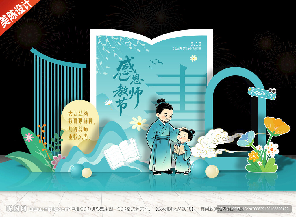 教师节美陈