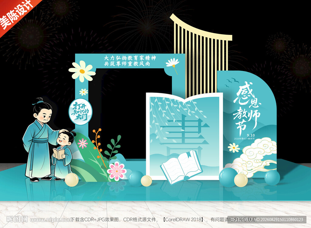 教师节美陈教师节拍照框