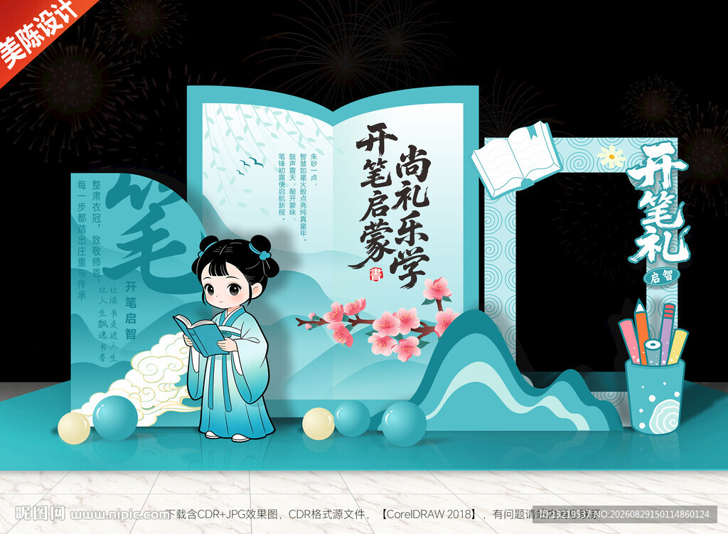 开笔礼美陈