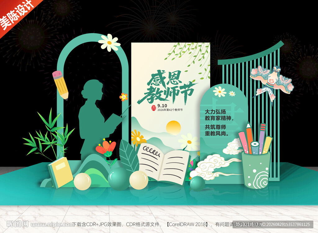 教师节美陈