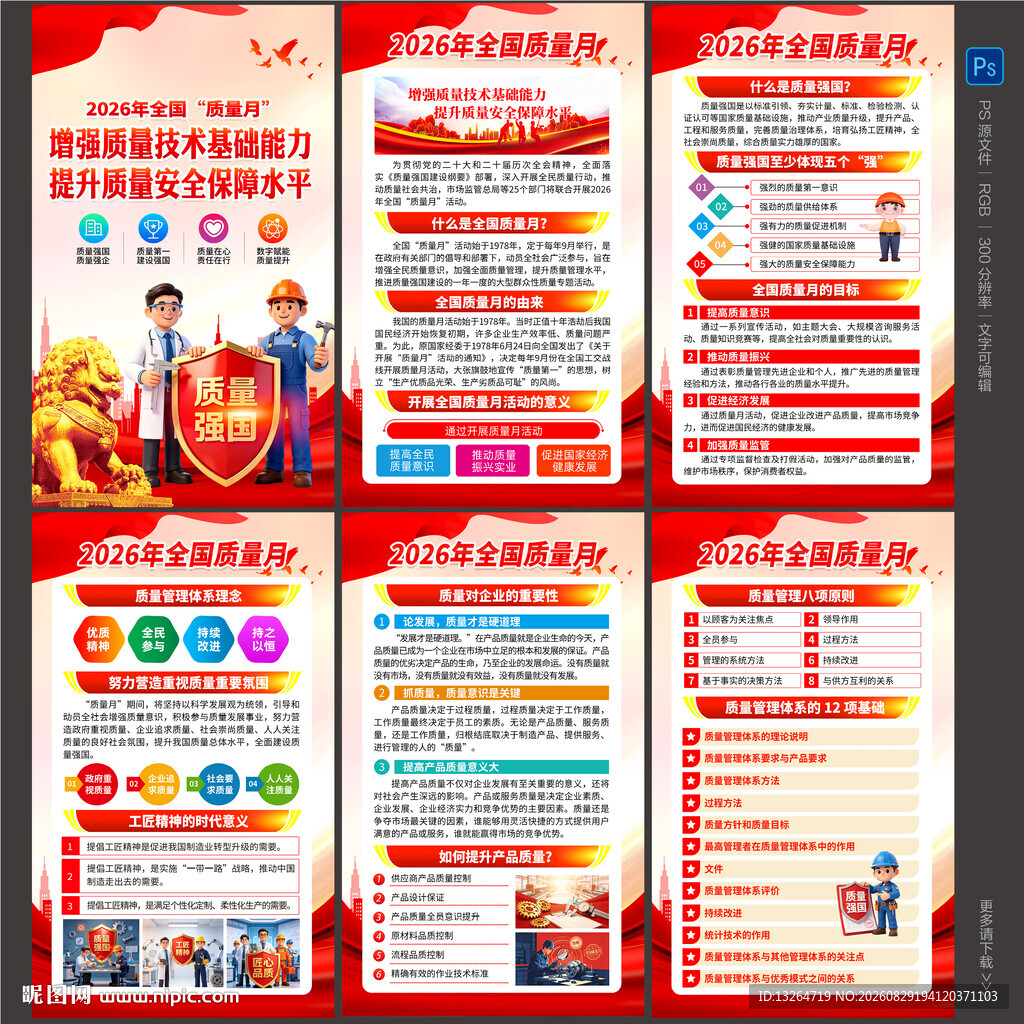 质量月海报