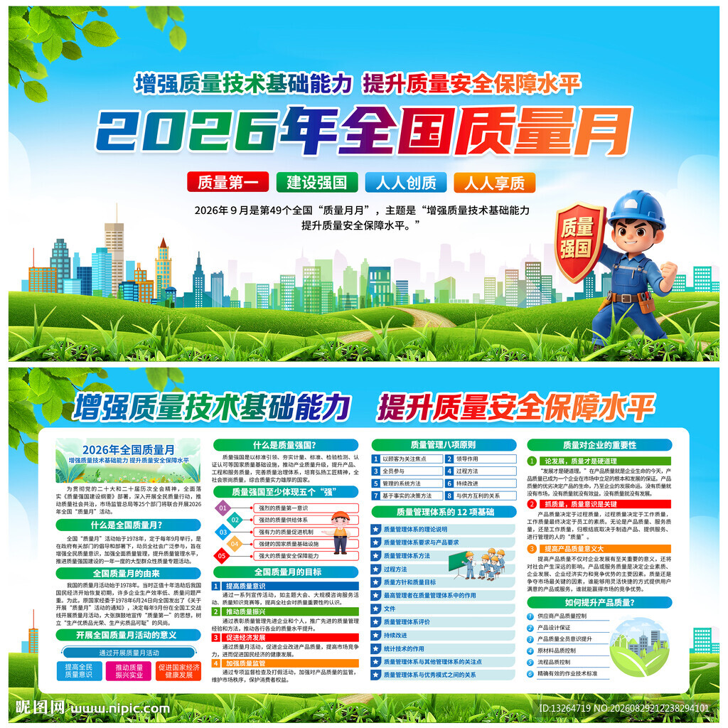 全国质量月