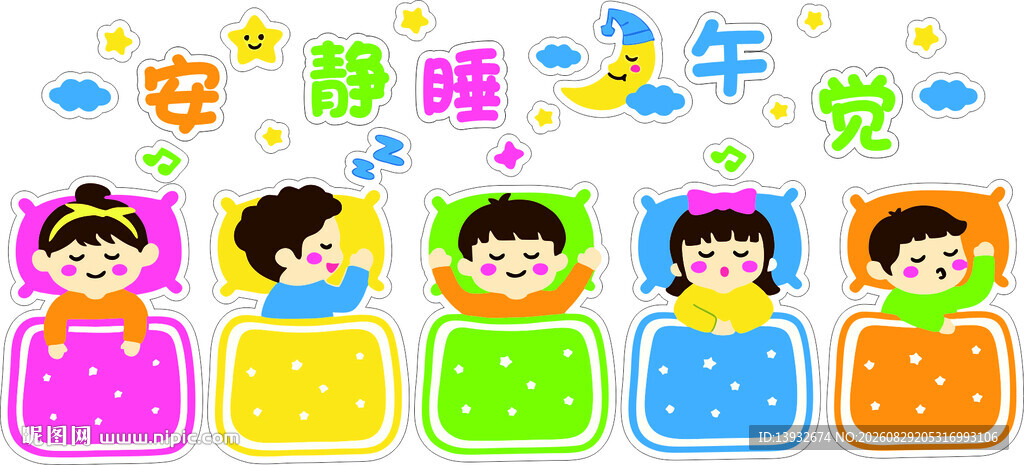 幼儿园安静睡午觉卡通可爱文化墙