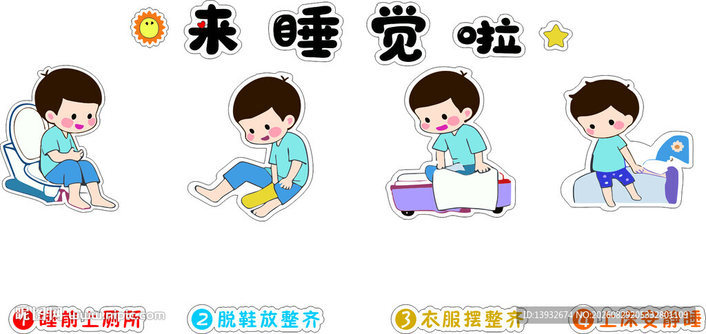 幼儿园儿童睡前准备步骤卡通插画