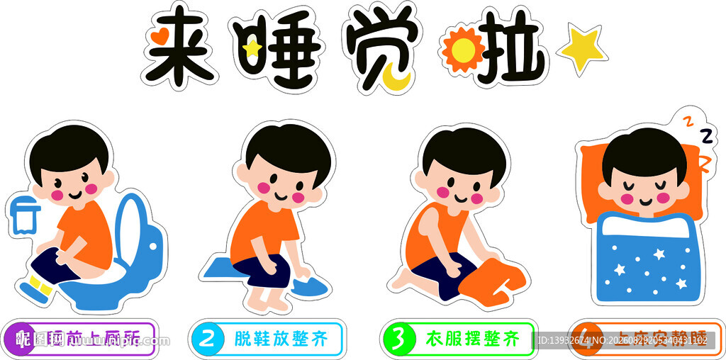 幼儿园儿童睡前准备步骤卡通插画