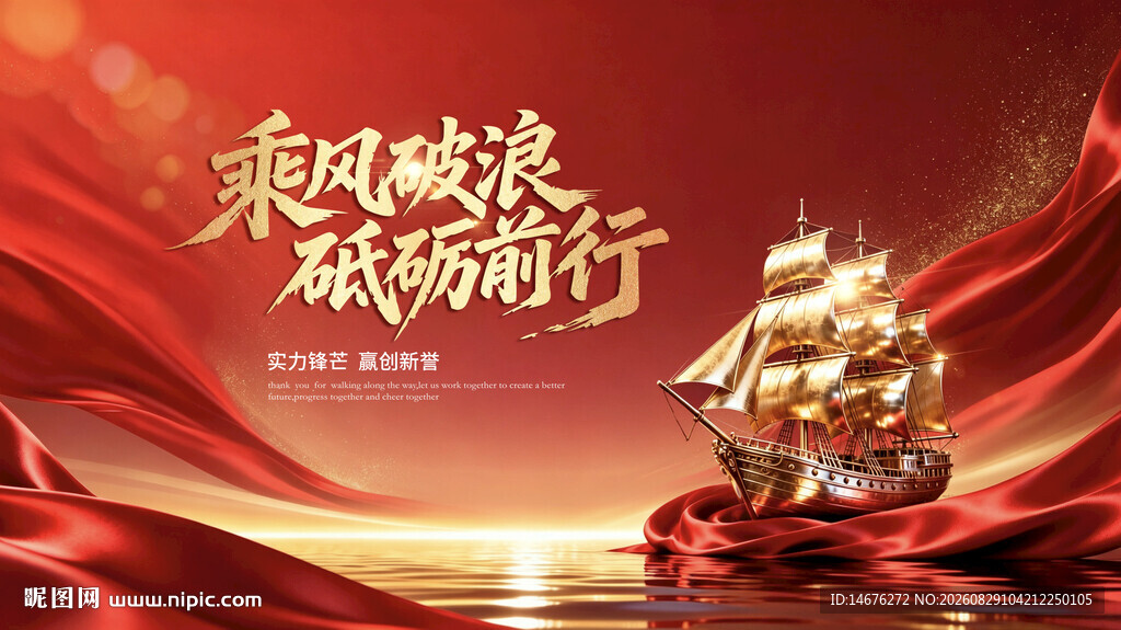 乘风破浪年会主视觉设计