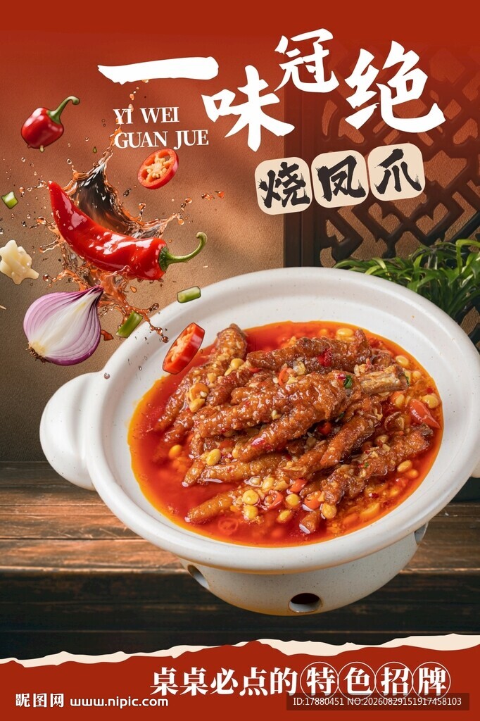 烧鸡爪海报