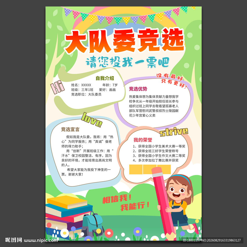 大队委竞选