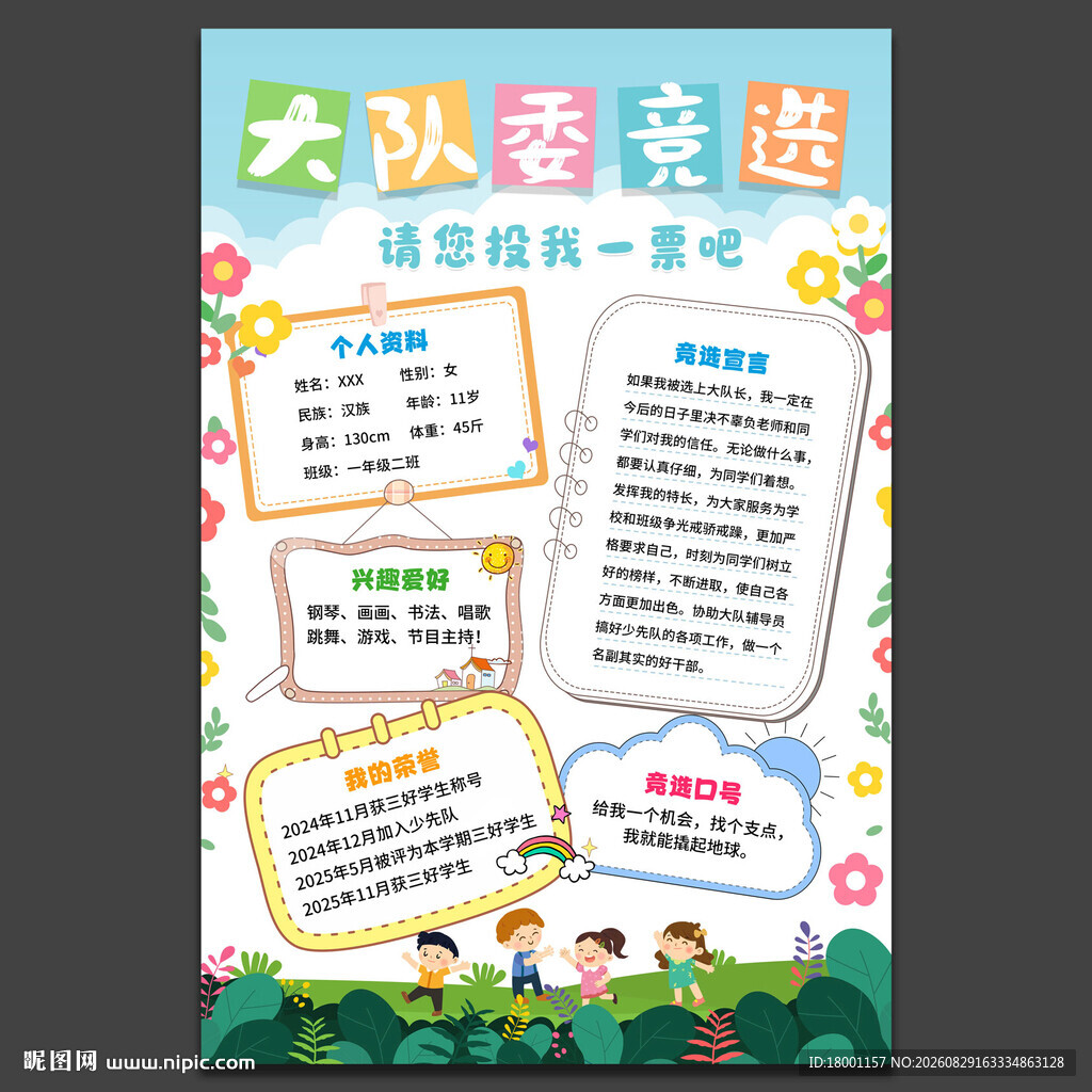 大队委竞选海报背景