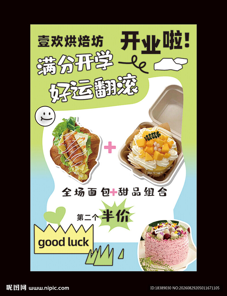 开业烘焙