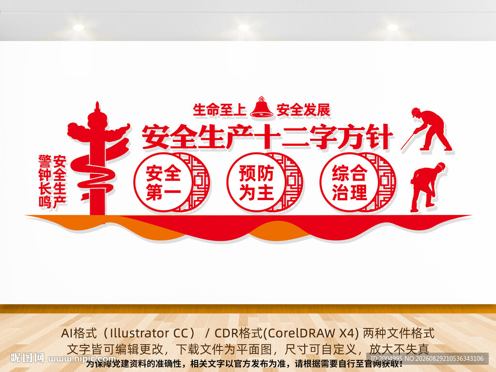 安全生产标语文化墙