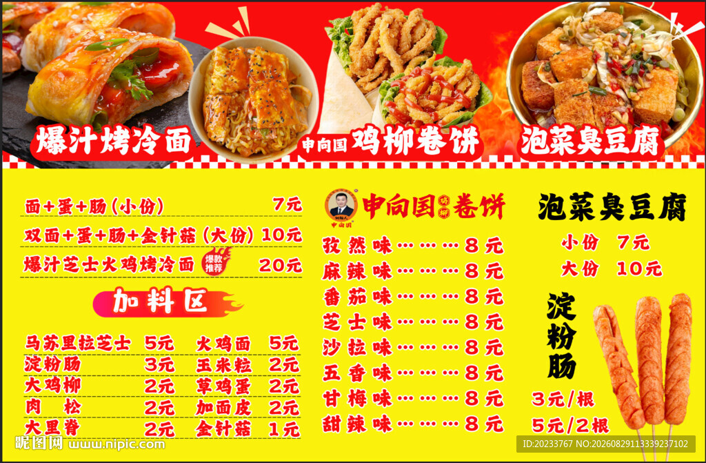 烤冷面 鸡柳卷饼 臭豆腐 点菜