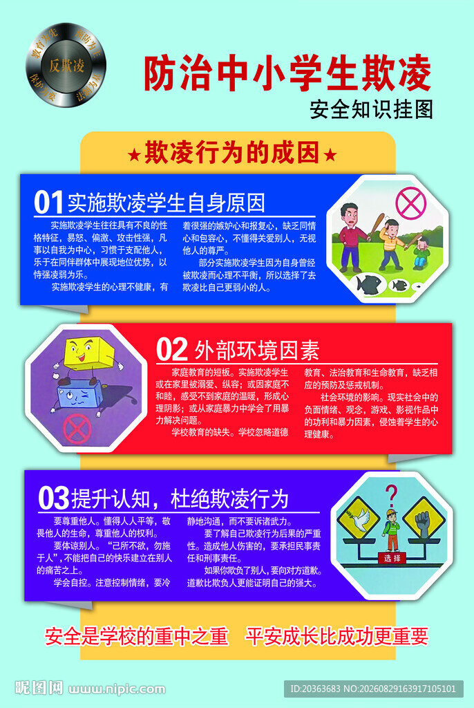 防治中小学生欺凌宣传海报