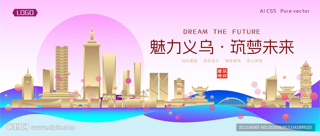 义乌城市建筑时尚海报