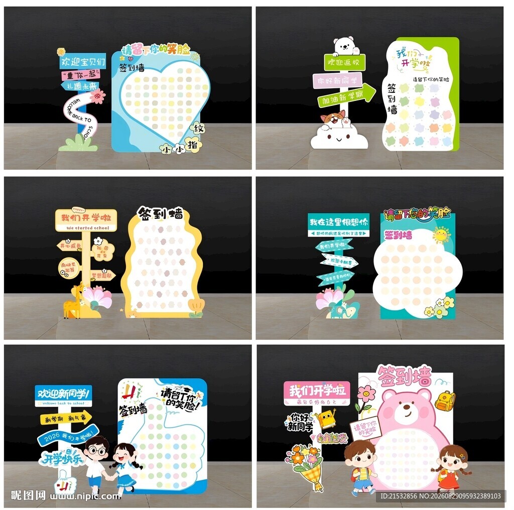 幼儿园开学签到墙