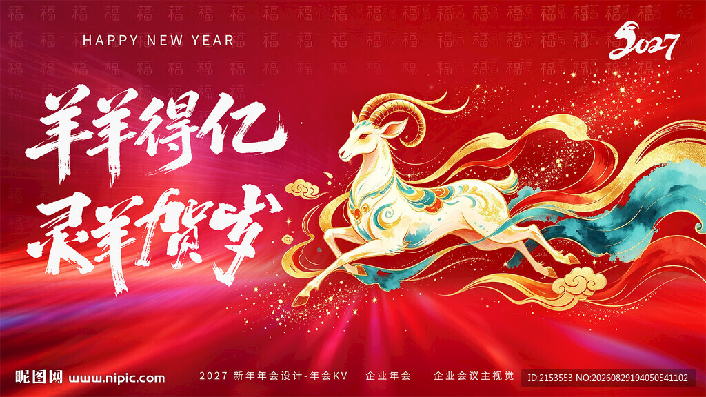 羊年贺岁羊羊得亿主视觉