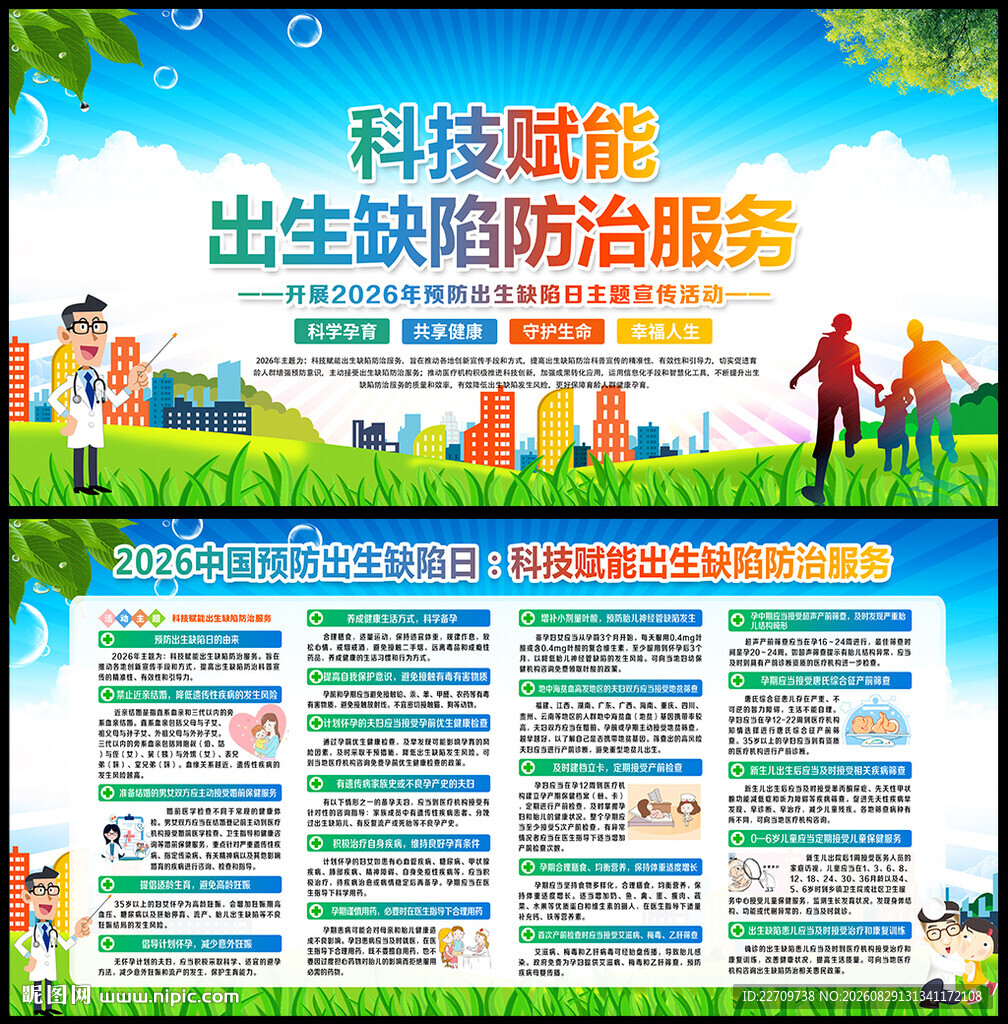 2026年预防出生缺陷日