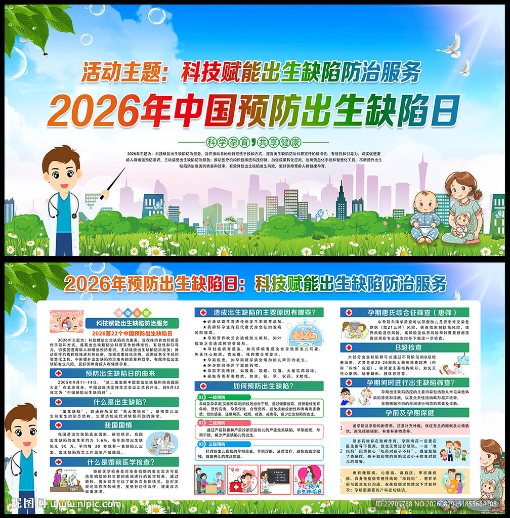 2026预防出生缺陷日