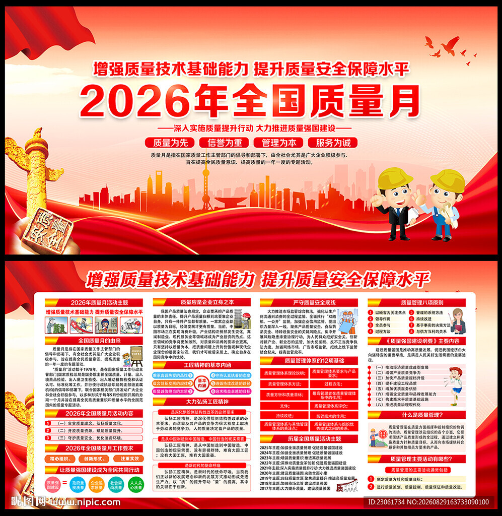 全国质量月