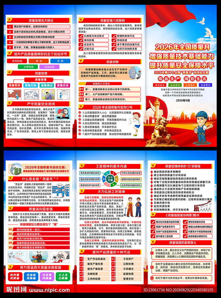 2026年全国质量月折页