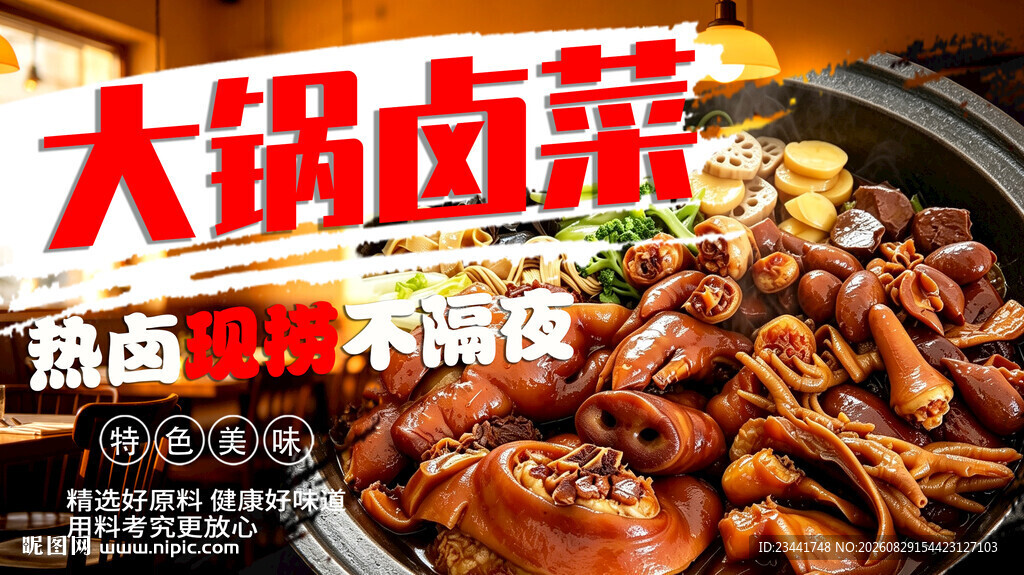 大锅卤菜