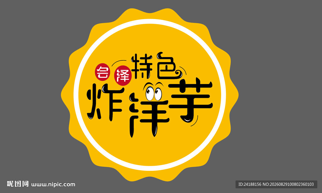 特色炸洋芋