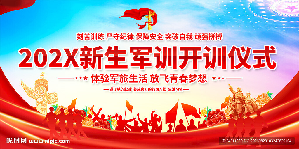 2026年新生军训开训仪式背景