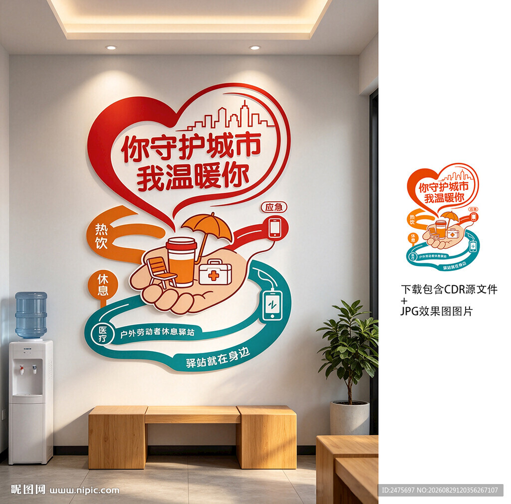 户外劳动者休息驿站