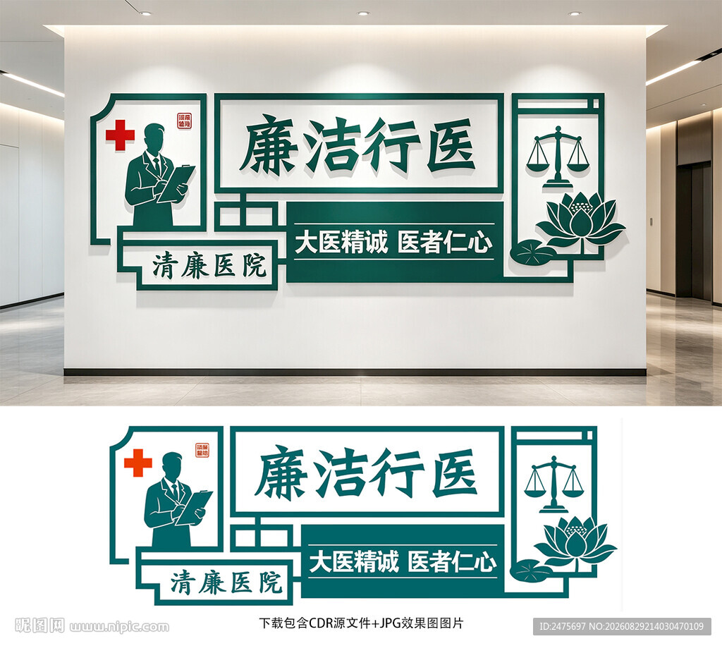 廉洁行医