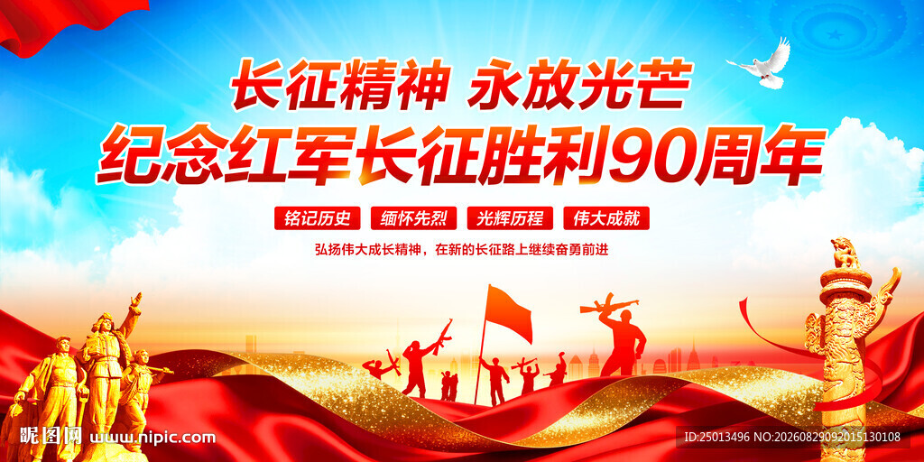 长征胜利90周年