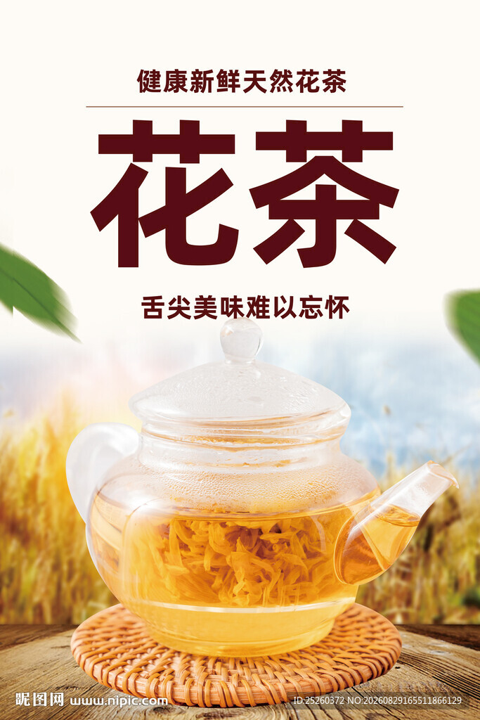 花茶